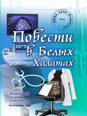 cover image of Повести в Белых Халатах